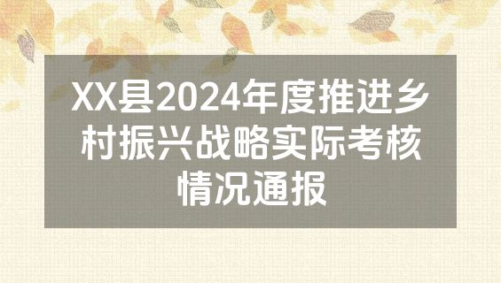 XX县2024年度推进乡村振兴战略实际考核情况通报