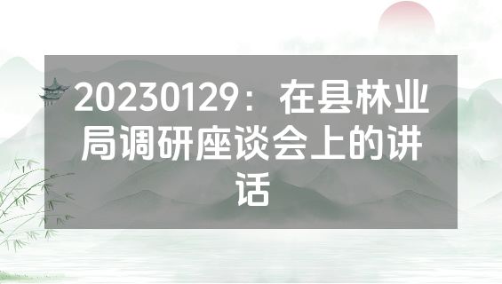 20230129：在县林业局调研座谈会上的讲话