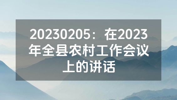 20230205：在2023年全县农村工作会议上的讲话