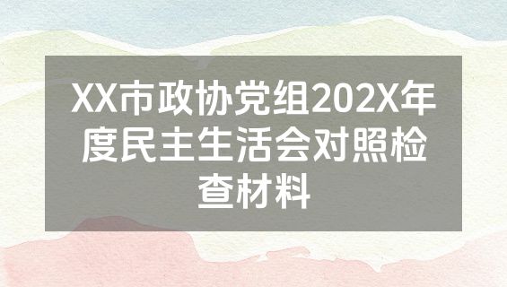 XX市政协党组202X年度民主生活会对照检查材料