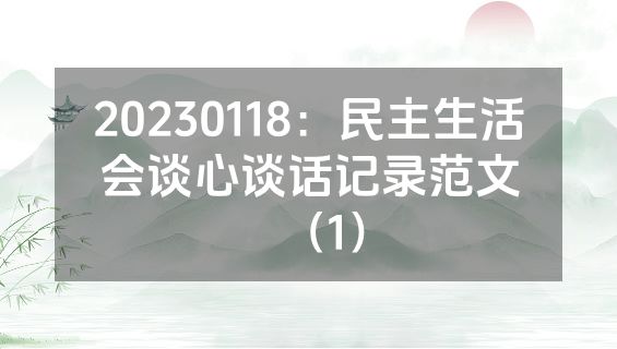 20230118：民主生活会谈心谈话记录范文（1）