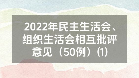 2022年民主生活会、组织生活会相互批评意见（50例）(1)