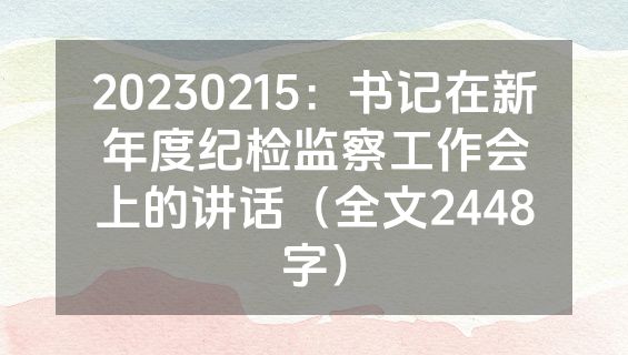 20230215：书记在新年度纪检监察工作会上的讲话（全文2448字）