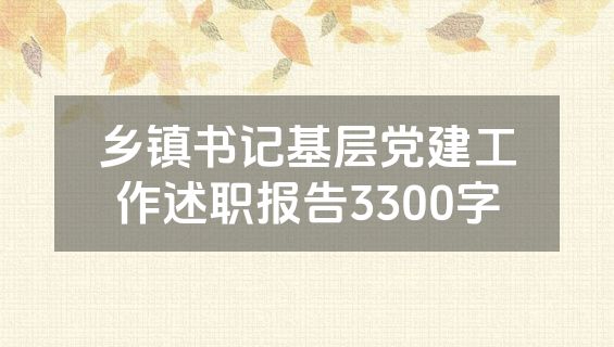 乡镇书记基层党建工作述职报告3300字