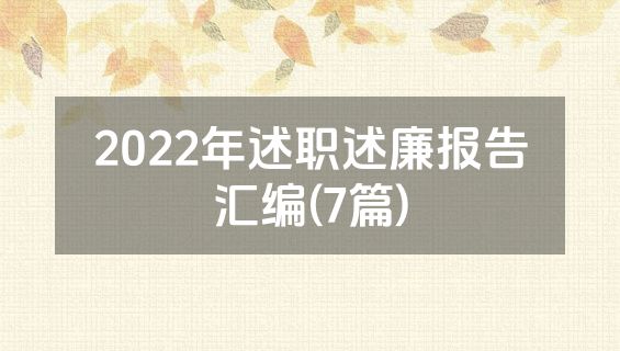 2022年述职述廉报告汇编(7篇)