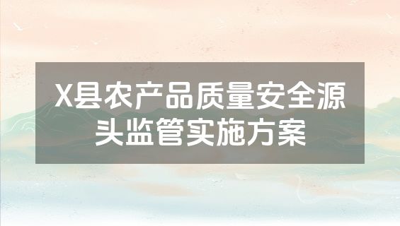 X县农产品质量安全源头监管实施方案