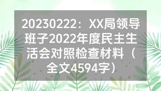 20230222：XX局领导班子2022年度民主生活会对照检查材料（全文4594字）