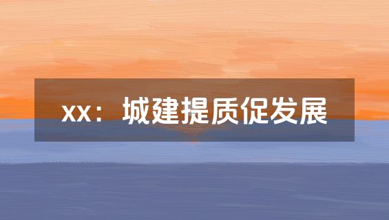 xx：城建提质促发展