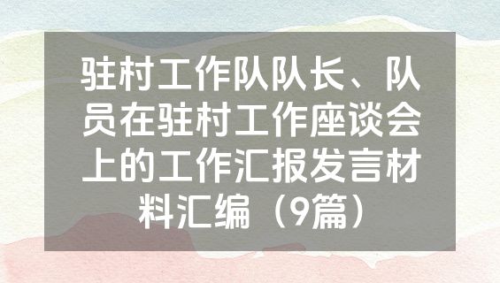 驻村工作队队长、队员在驻村工作座谈会上的工作汇报发言材料汇编（9篇）