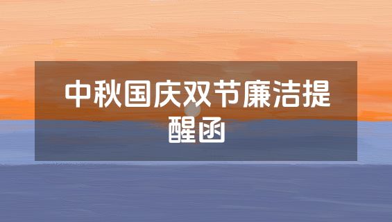 中秋国庆双节廉洁提醒函