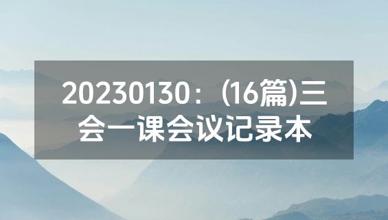 20230130：(16篇)三会一课会议记录本