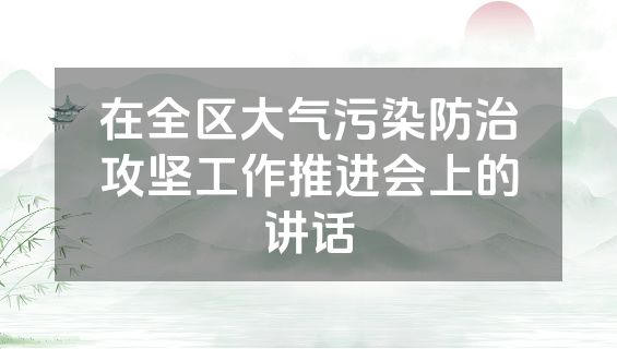 在全区大气污染防治攻坚工作推进会上的讲话