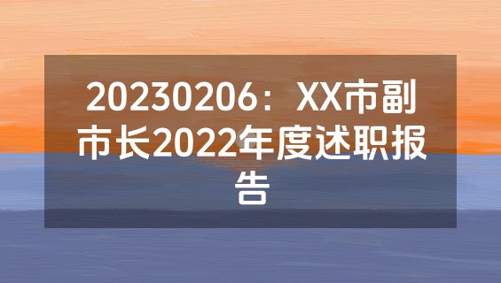 20230206：XX市副市长2022年度述职报告