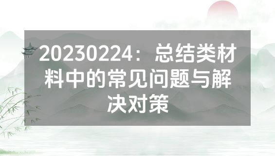 20230224：总结类材料中的常见问题与解决对策