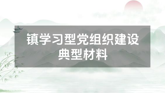镇学习型党组织建设典型材料