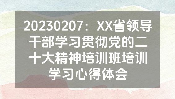 20230207：XX省领导干部学习贯彻党的二十大精神培训班培训学习心得体会
