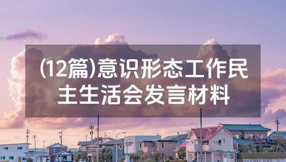 (12篇)意识形态工作民主生活会发言材料
