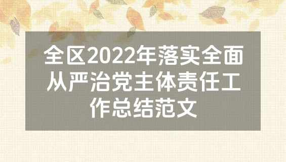 全区2022年落实全面从严治党主体责任工作总结范文