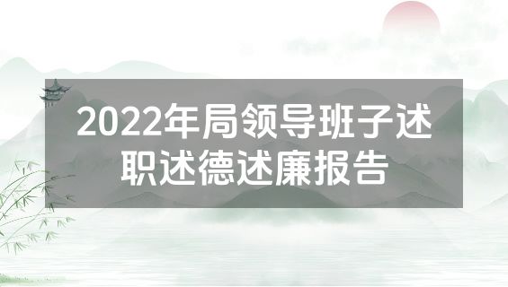 2022年局领导班子述职述德述廉报告