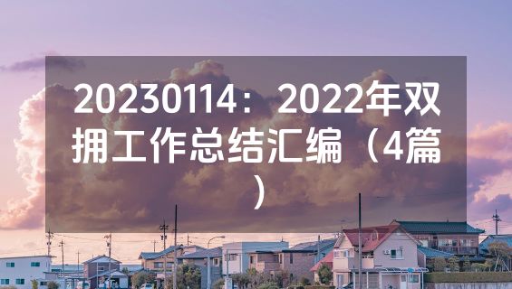 20230114：2022年双拥工作总结汇编（4篇）