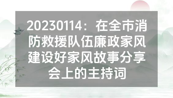 20230114：在全市消防救援队伍廉政家风建设好家风故事分享会上的主持词