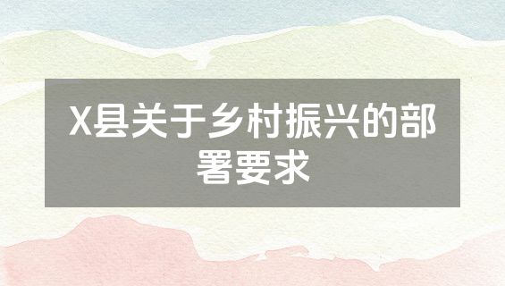 X县关于乡村振兴的部署要求