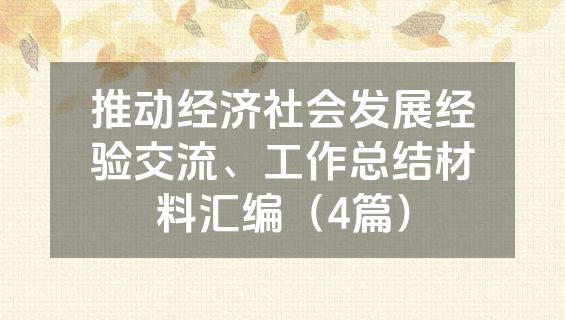 推动经济社会发展经验交流、工作总结材料汇编（4篇）