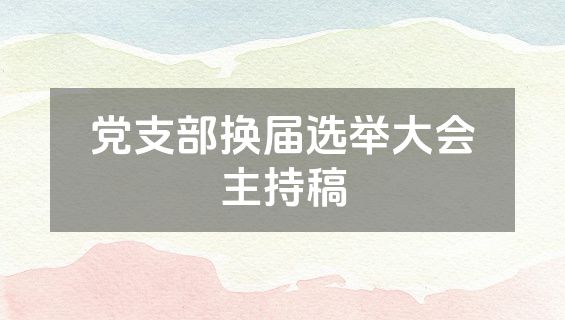 党支部换届选举大会主持稿