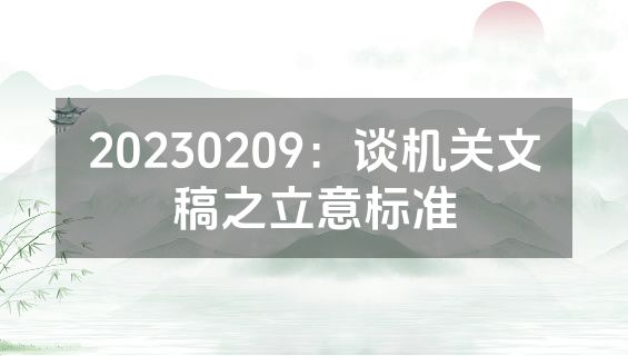 20230209：谈机关文稿之立意标准
