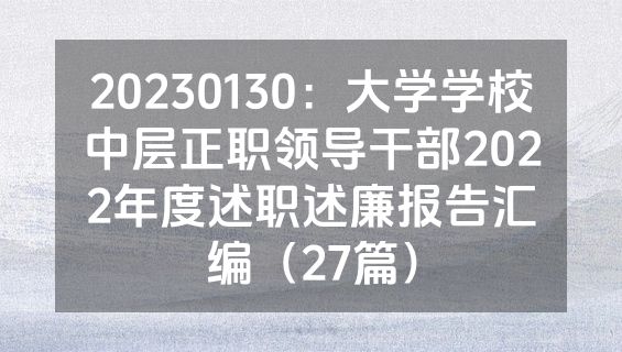 20230130：大学学校中层正职领导干部2022年度述职述廉报告汇编（27篇）