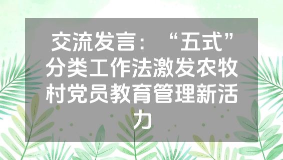 交流发言：“五式”分类工作法激发农牧村党员教育管理新活力