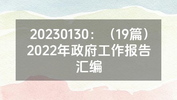 20230130：（19篇）2022年政府工作报告汇编