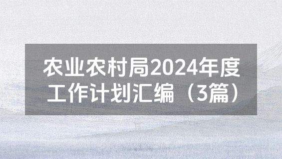 农业农村局2024年度工作计划汇编（3篇）