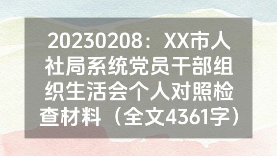 20230208：XX市人社局系统党员干部组织生活会个人对照检查材料（全文4361字）