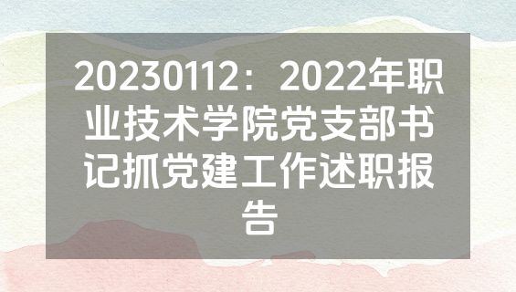 20230112：2022年职业技术学院党支部书记抓党建工作述职报告