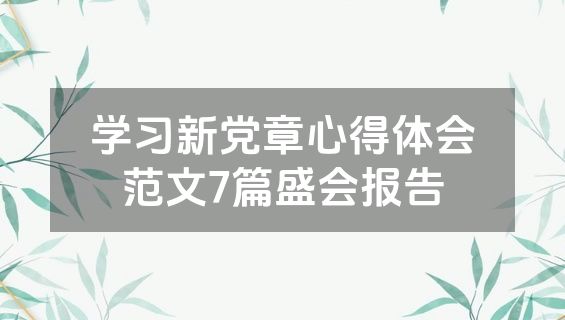 学习新党章心得体会范文7篇盛会报告