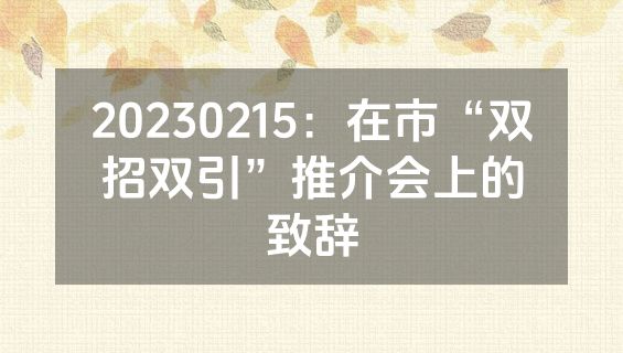 20230215：在市“双招双引”推介会上的致辞
