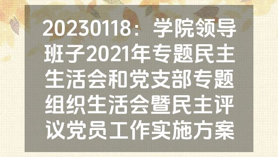 20230118：学院领导班子2021年专题民主生活会和党支部专题组织生活会暨民主评议党员工作实施方案