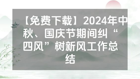 【免费下载】2024年中秋、国庆节期间纠“四风”树新风工作总结