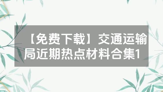 【免费下载】交通运输局近期热点材料合集1