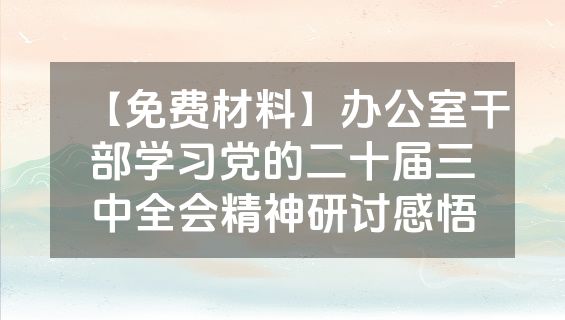 【免费材料】办公室干部学习党的二十届三中全会精神研讨感悟