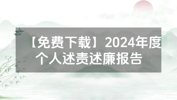 【免费下载】2024年度个人述责述廉报告