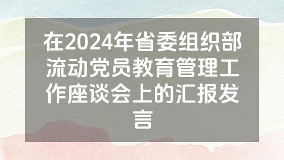 在2024年省委组织部流动党员教育管理工作座谈会上的汇报发言