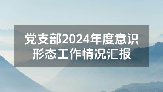 党支部2024年度意识形态工作情况汇报