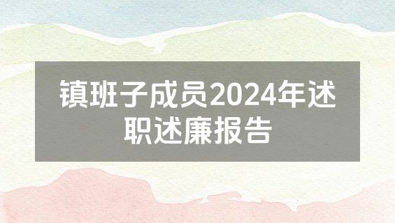 镇班子成员2024年述职述廉报告