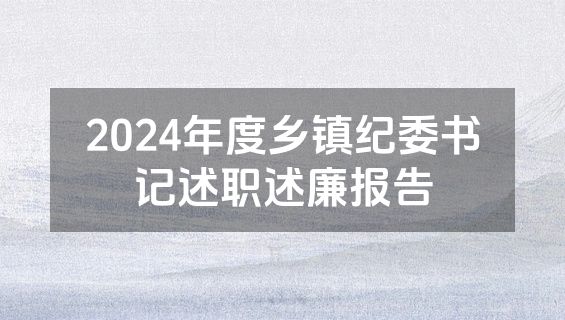 2024年度乡镇纪委书记述职述廉报告