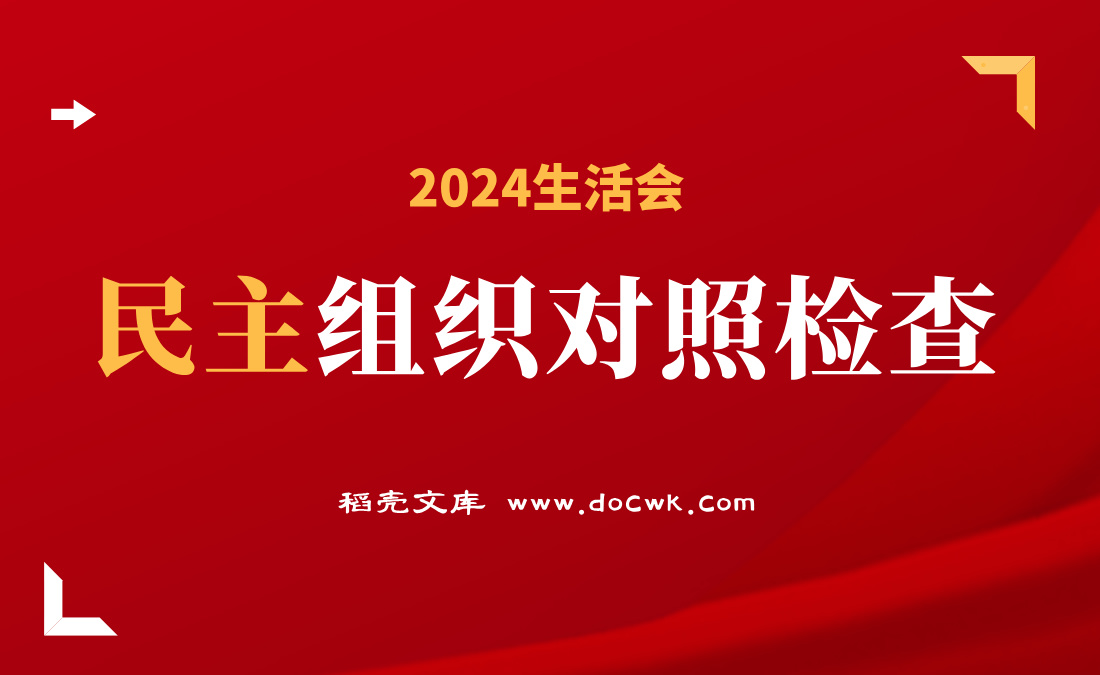 2024年民主生活会/组织生活会
