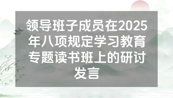 领导班子成员在2025年八项规定学习教育专题读书班上的研讨发言