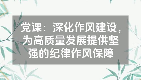 党课：深化作风建设，为高质量发展提供坚强的纪律作风保障
