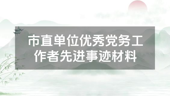市直单位优秀党务工作者先进事迹材料